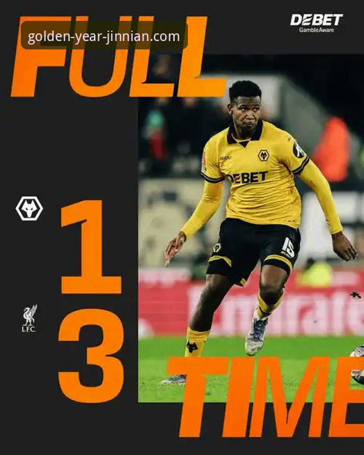 狼队1-3利物浦足总杯晋级之路全面解析：从战术博弈到关键瞬间的深度复盘